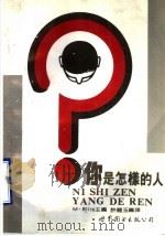 你是怎样的人   1988  PDF电子版封面  7506202409  许丽玉编译 