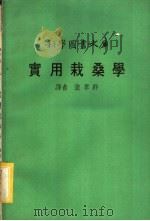 实用栽桑学（ PDF版）