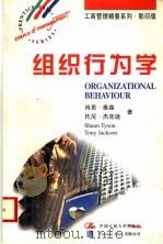 组织行为学 英文版 1997 PDF电子版封面 730002551X (英)肖恩·泰森(ShaunTyson),(英)托尼·杰克逊