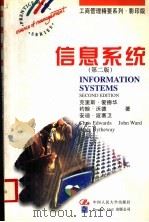 信息系统 英文版第2版 1997 PDF电子版封面 7300024939 (英)克里斯·爱德华(Chris Edwards)等著