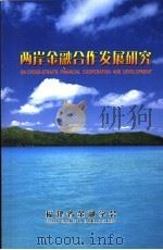 两岸金融合作发展研究（ PDF版）