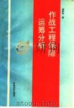 作战工程保障运筹分析 1995.10 PDF电子版封面 7800218813 黄劳生著