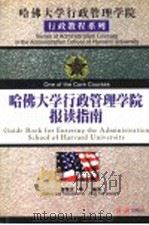 哈佛大学行政管理学院报读指南 1998 PDF电子版封面 7505102621 曾繁正,赵向标等编译