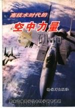 高技术时代的空中力量 1996.02 PDF电子版封面 55065·230 张昌治著