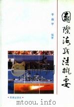 国际海战法概要 1993 PDF电子版封面 7800545180 干焱平编著