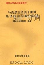 国防大学政治理论教材 马克思主义关于世界经济政治部分论述 1996.02 PDF电子版封面 55626·17 国防大学训练部组编