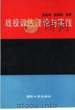 战役训练理论与实践（1992.12 PDF版）