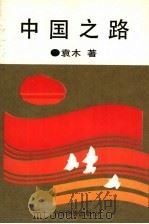 中国之路 1991 PDF电子版封面 7800746097 袁木著