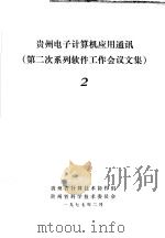 贵州电子计算机应用通讯 第2次系列软件工作会议文集 2 1977 PDF电子版封面 贵州省计算技术协作组,贵州省科学技术委员会