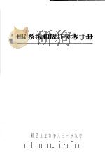 UDS系统和操作参考手册 PDF电子版封面 航空工业部第六三一研究所