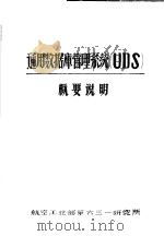 通用数据库管理系统 UDS 概要说明 PDF电子版封面 航空工业部第六三一研究所