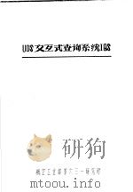 UDS交互式查询系统IQS PDF电子版封面 航空工业部第六三一研究所