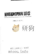 通用数据库管理系统 UDS 子模式DDL和DML（ PDF版）