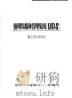 通用数据库管理系统 UDS 模式DDL和SSL（ PDF版）
