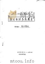 英国工业技术展览会  技术座谈总结报告  座谈项目：电子计算机（ PDF版）