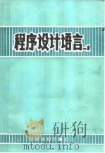 程序设计语言 PL/1（ PDF版）