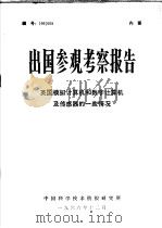 出国参观考察报告  英国模拟计算机和数字计算及传感器的一些情况（1966 PDF版）