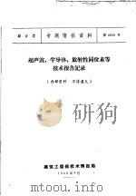 综合类 专题情报资料 第6043号 超声波、半导体、放射性同位素等技术报告记录 1960 PDF电子版封面 建筑工程部技术情报局
