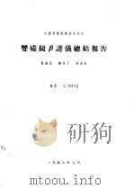 中国科学院物理研究所 双磁镜β谱仪总结报告 1958 PDF电子版封面 梅镇岳,郑林生,徐英庭