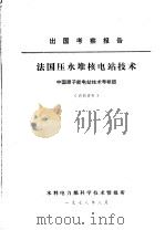 出国考察报告 法国压水堆核电站技术 1978 PDF电子版封面 中国原子能电站技术考察团