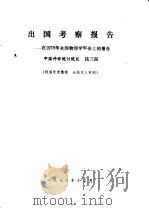 出国考察报告：在1978年全国物理学年会上的报告（1978 PDF版）