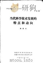 科技讲座报告会材料 当代科学技术发展的特点和动向 1978 PDF电子版封面 唐敖庆