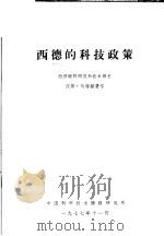 西德的科技政策 1977 PDF电子版封面 (西德)马特赫费尔编