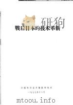 战后日本的技术革新 1977 PDF电子版封面 中国科学技术情报研究所编