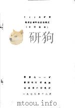 711主矿带氡析出率的动态法测定 中间报告 1978 PDF电子版封面 国营七一一矿,第四设计研究院,湖南第六研究所