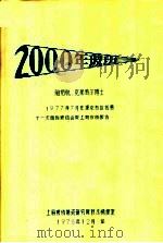 2000年玻璃 1977年07月在捷克布拉格第11次国际玻璃会议上所作的报告 1978 PDF电子版封面 脑培脱、克莱特尔博士