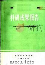 科研成果报告 256×4强碱性阴离子交换树脂的合成和性能研究 1978 PDF电子版封面 北京第五研究所