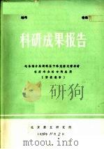 科研成果报告 电?耦合高频等离子体光源光谱分析在废水分析中的应用 阶段报告 1978 PDF电子版封面 北京第五研究所
