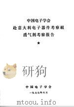 中国电子学会赴意大利电子器件考察组消气剂考察报告 1977 PDF电子版封面 中国电子学会