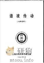 谐波传动 1972 PDF电子版封面 上海市纺织科学研究院