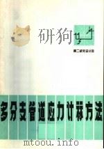 多分支管道应力计算方法 1972 PDF电子版封面 王世刚,陈昌友编
