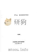 249AM衰变纲图编评报告 1978 PDF电子版封面 郑万辉
