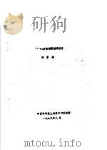243PU衰变纲图编评报告 1979 PDF电子版封面 田家祺