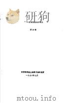 241CM衰变纲图编评报告 1978 PDF电子版封面 顾加辉