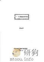 245AM衰变纲图编评报告 1978 PDF电子版封面 顾加辉