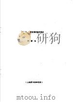 245 94PU141衰变纲图编评报告 PDF电子版封面 刘静怡