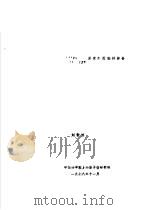 244 94PU 150衰变纲图编评报告 1978 PDF电子版封面 刘静怡
