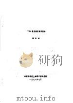 236NP衰变纲图编评报告 1978 PDF电子版封面 顾家辉