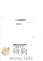 235U衰变纲图编评报告 1979 PDF电子版封面 梁渝生