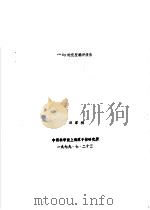 241NP衰变编评报告 1979 PDF电子版封面 田家祺