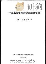 1979年校科学讨论会文摘  厦门大学物理系（1979 PDF版）