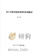 电子自旋共振波谱仪的发展概况（ PDF版）
