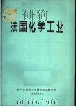 法国化学工业 1979 PDF电子版封面 化学工业部科学技术情报研究所