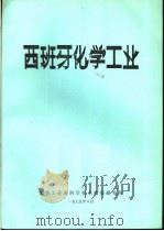 西班牙化学工业 1979 PDF电子版封面 化学工业部科学技术情报研究所