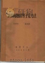 多体问题的量子论方法 1979 PDF电子版封面 刘福绥,高国儒