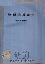 物理学习题集（ PDF版）